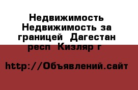 Недвижимость Недвижимость за границей. Дагестан респ.,Кизляр г.